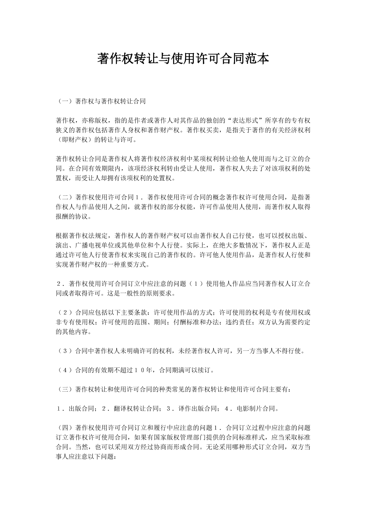 著作权转让与使用许可合同范本