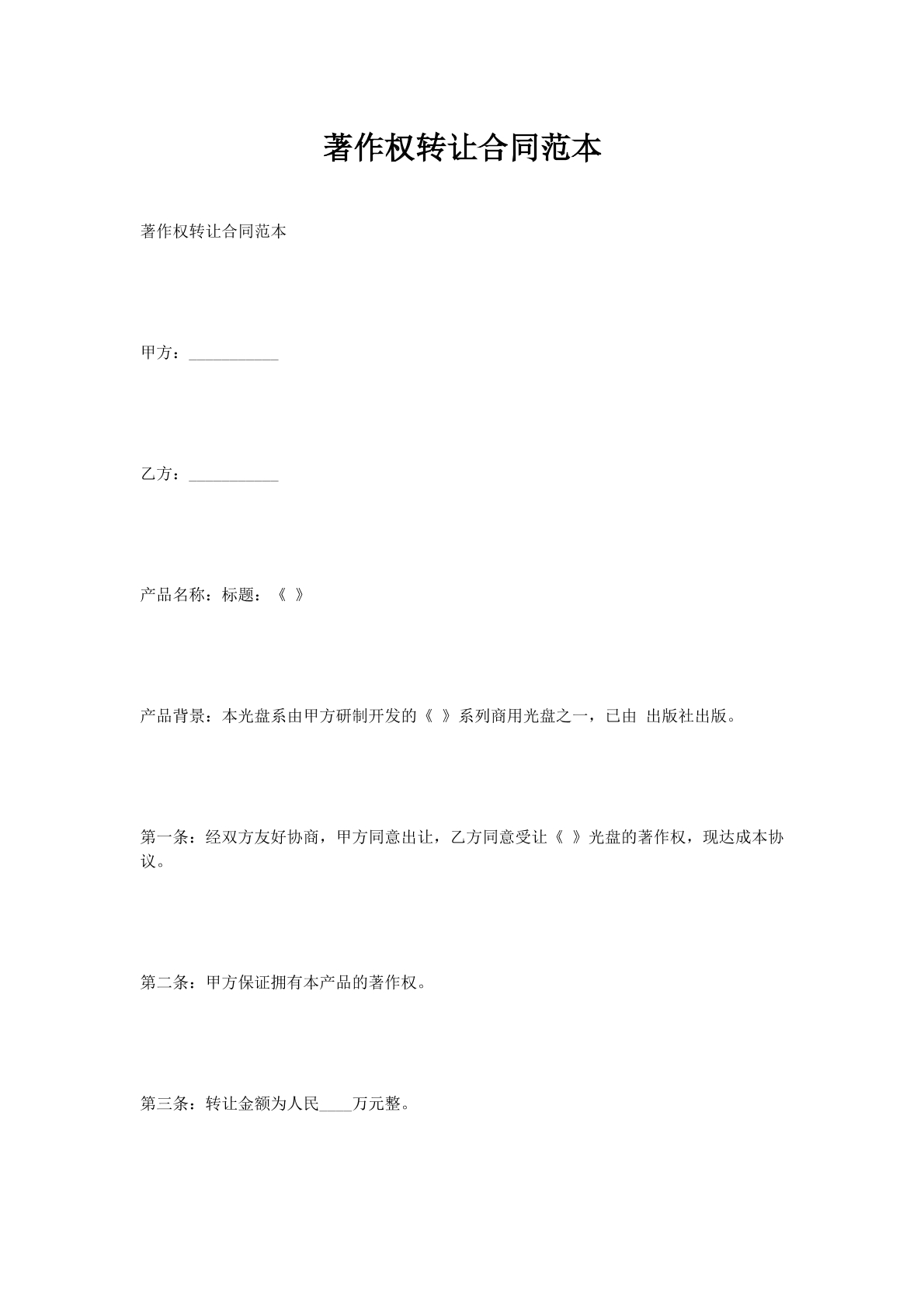著作权转让合同范本