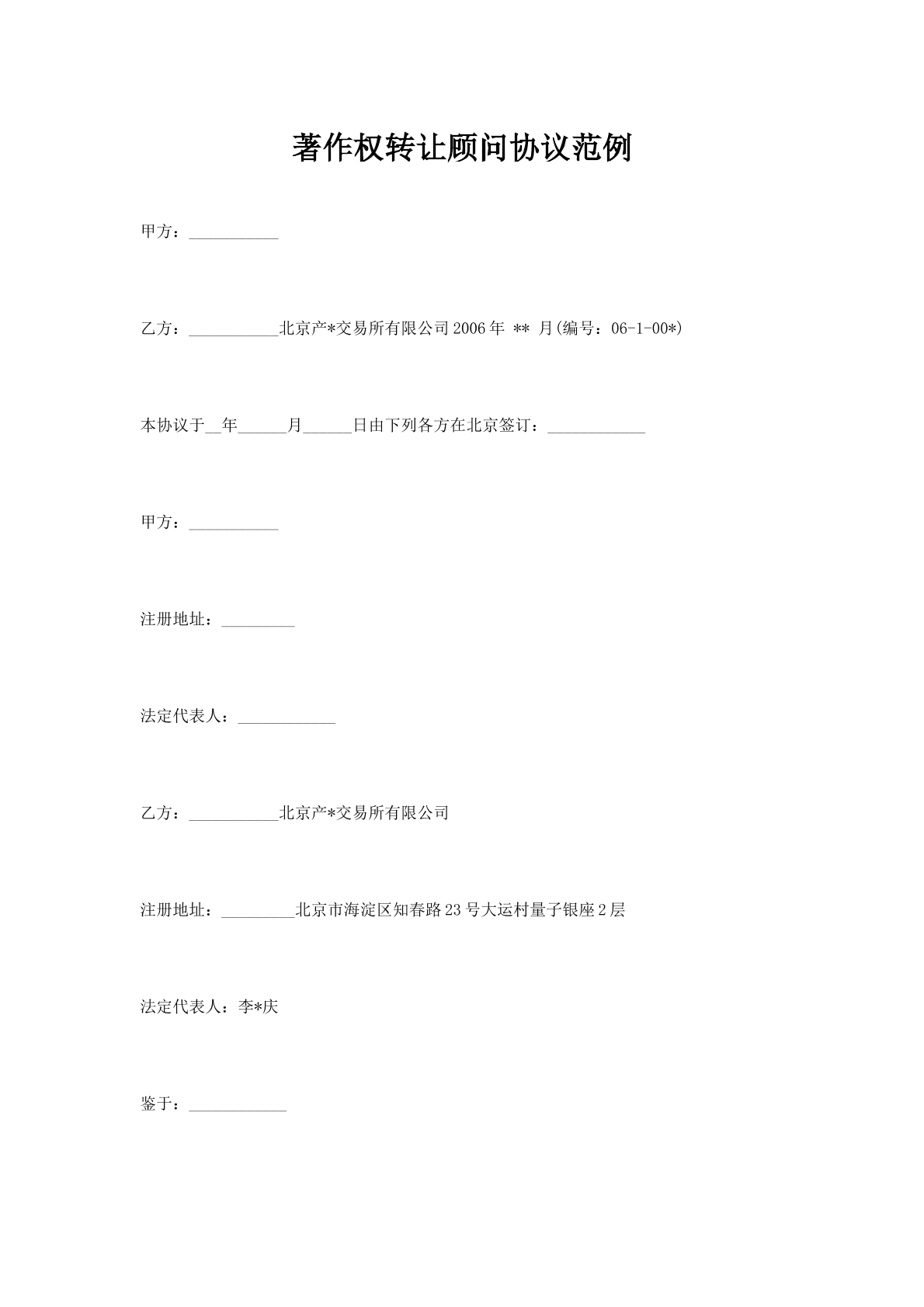 著作权转让顾问协议范例