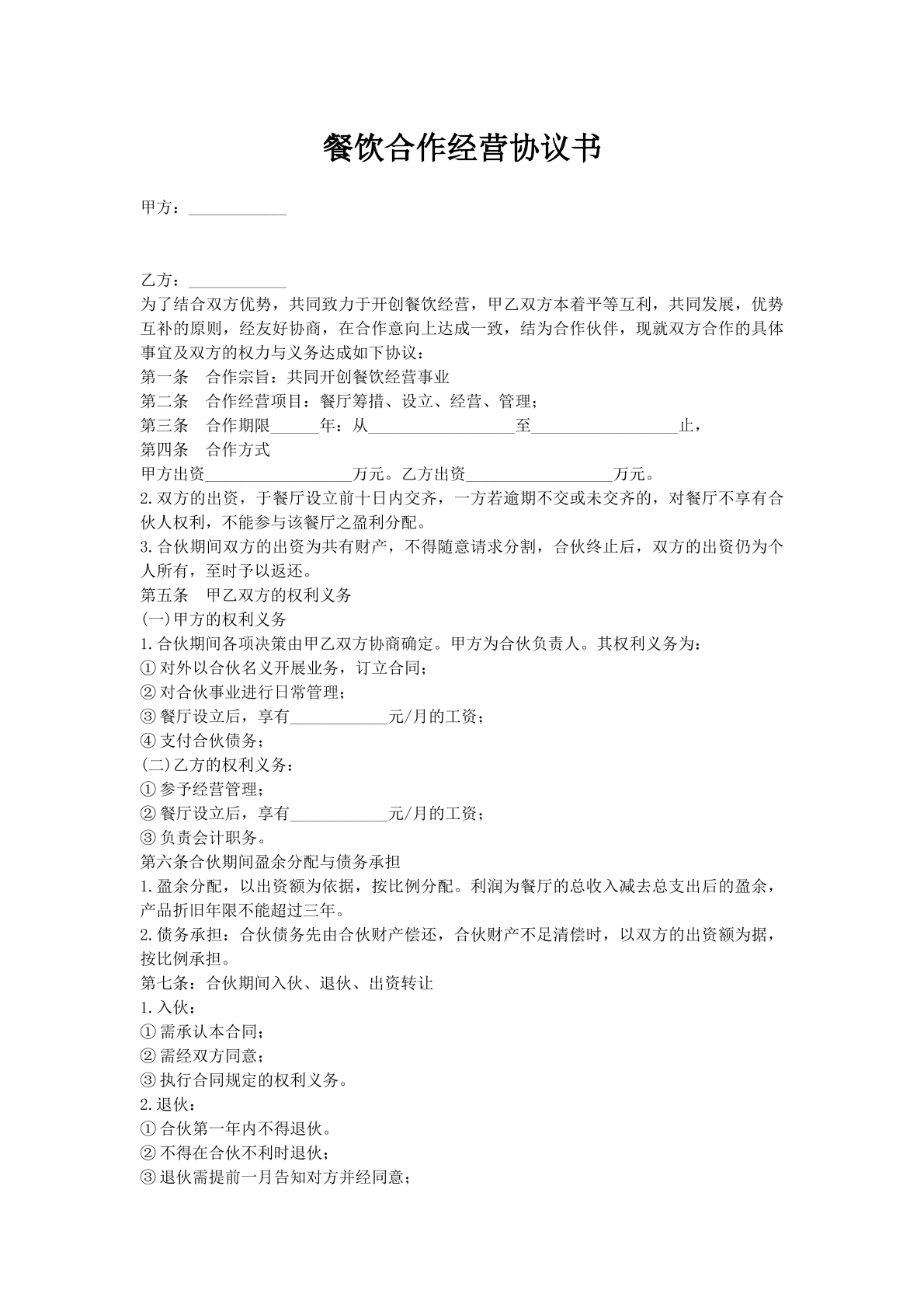 餐饮合作经营协议书