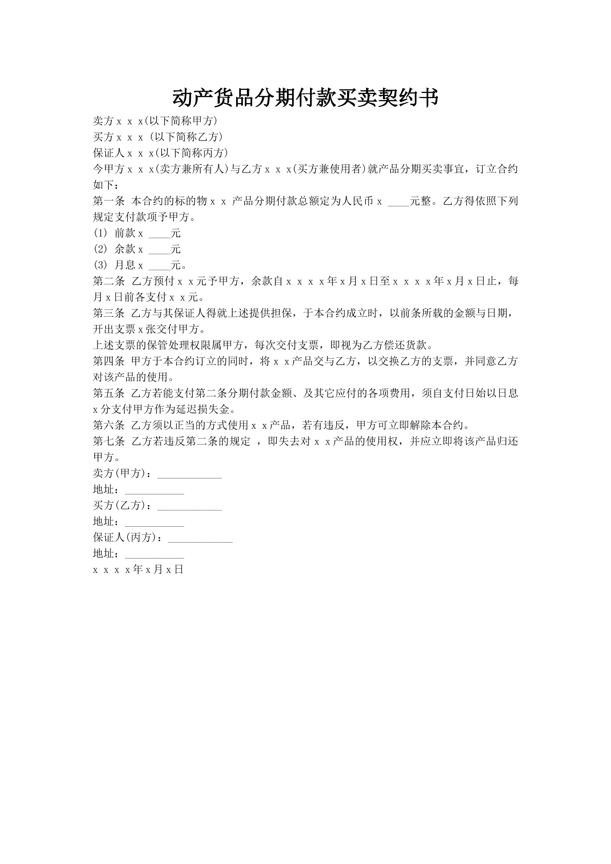 动产货品分期付款买卖契约书