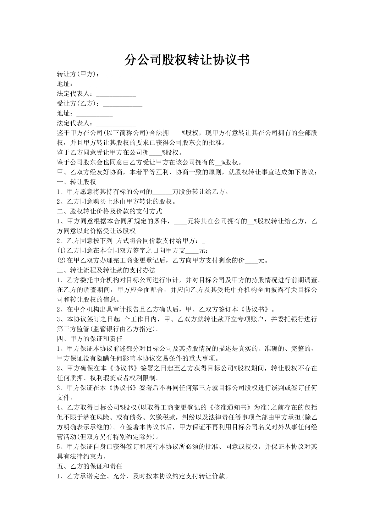 分公司股权转让协议书