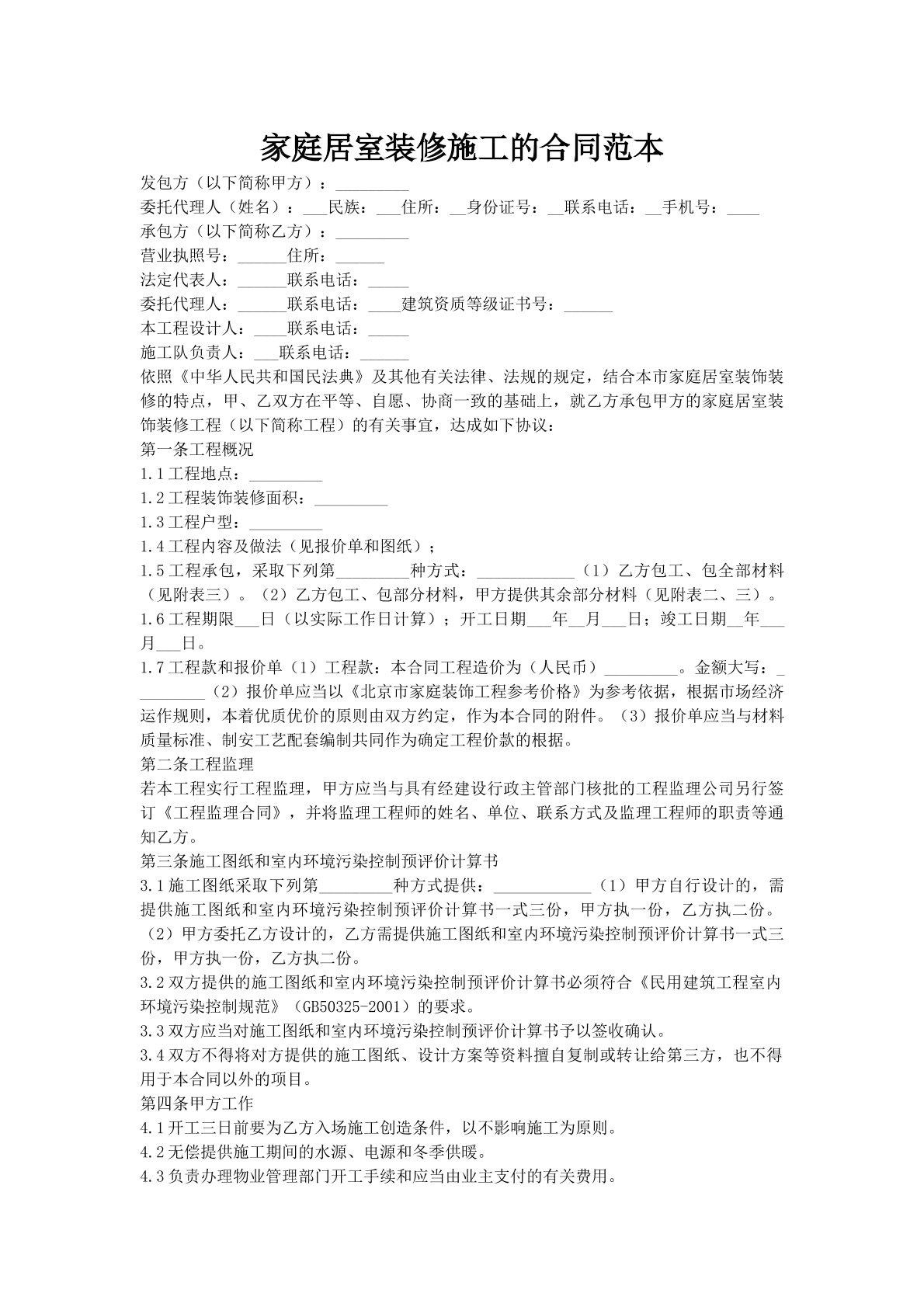 家庭居室装修施工的合同范本