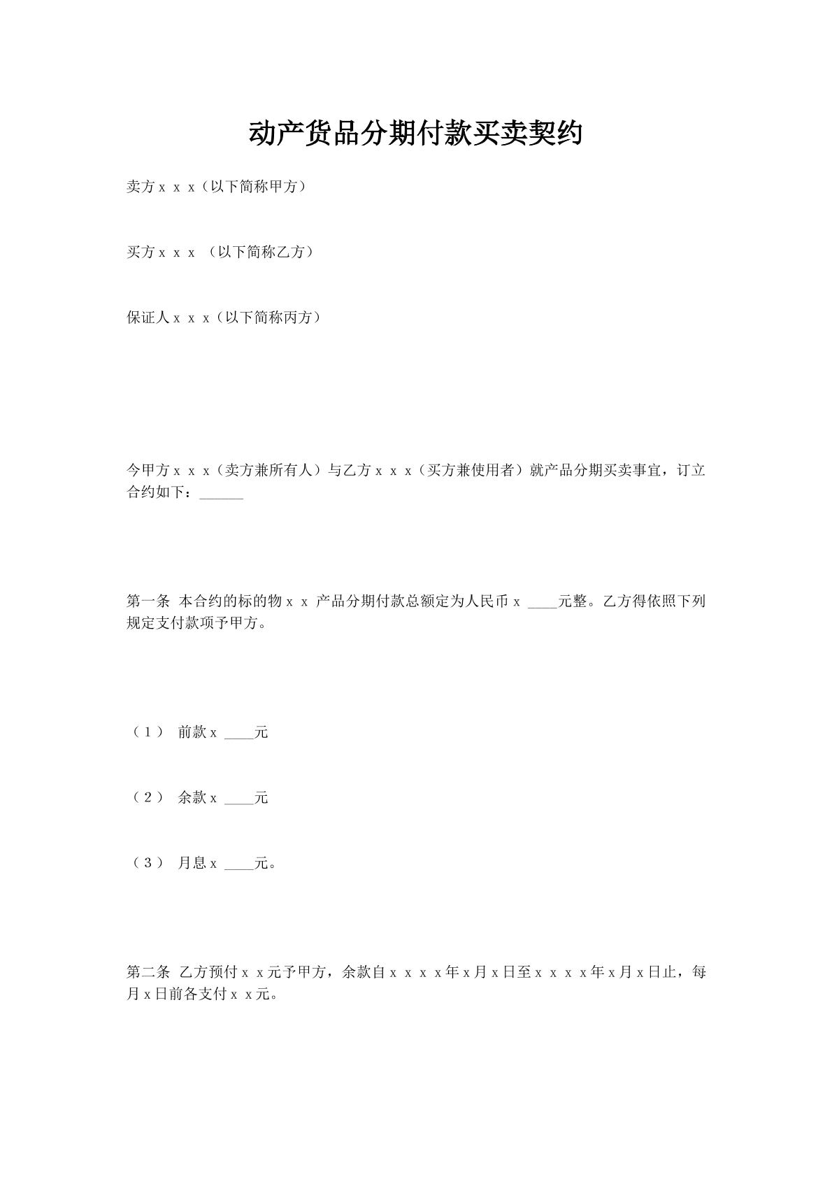 动产货品分期付款买卖契约