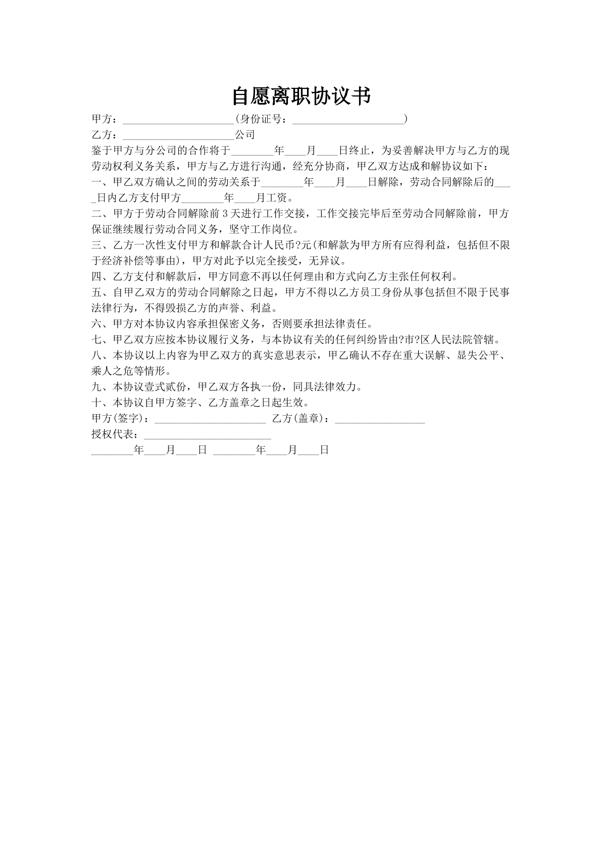 自愿离职协议书