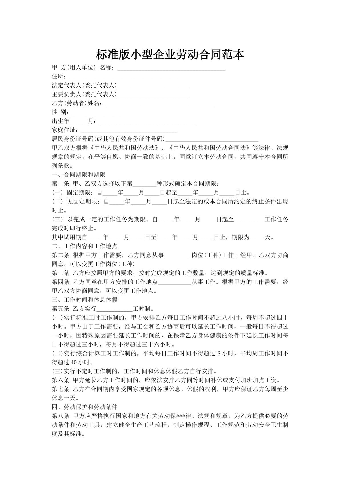 标准版小型企业劳动合同范本