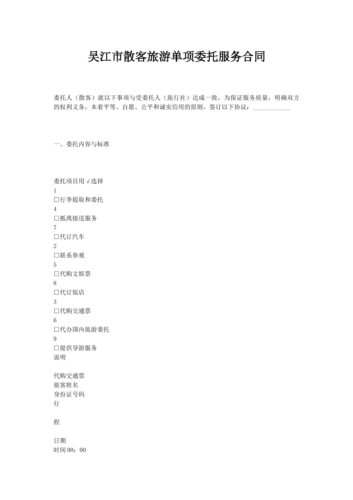 吴江市散客旅游单项委托服务合同