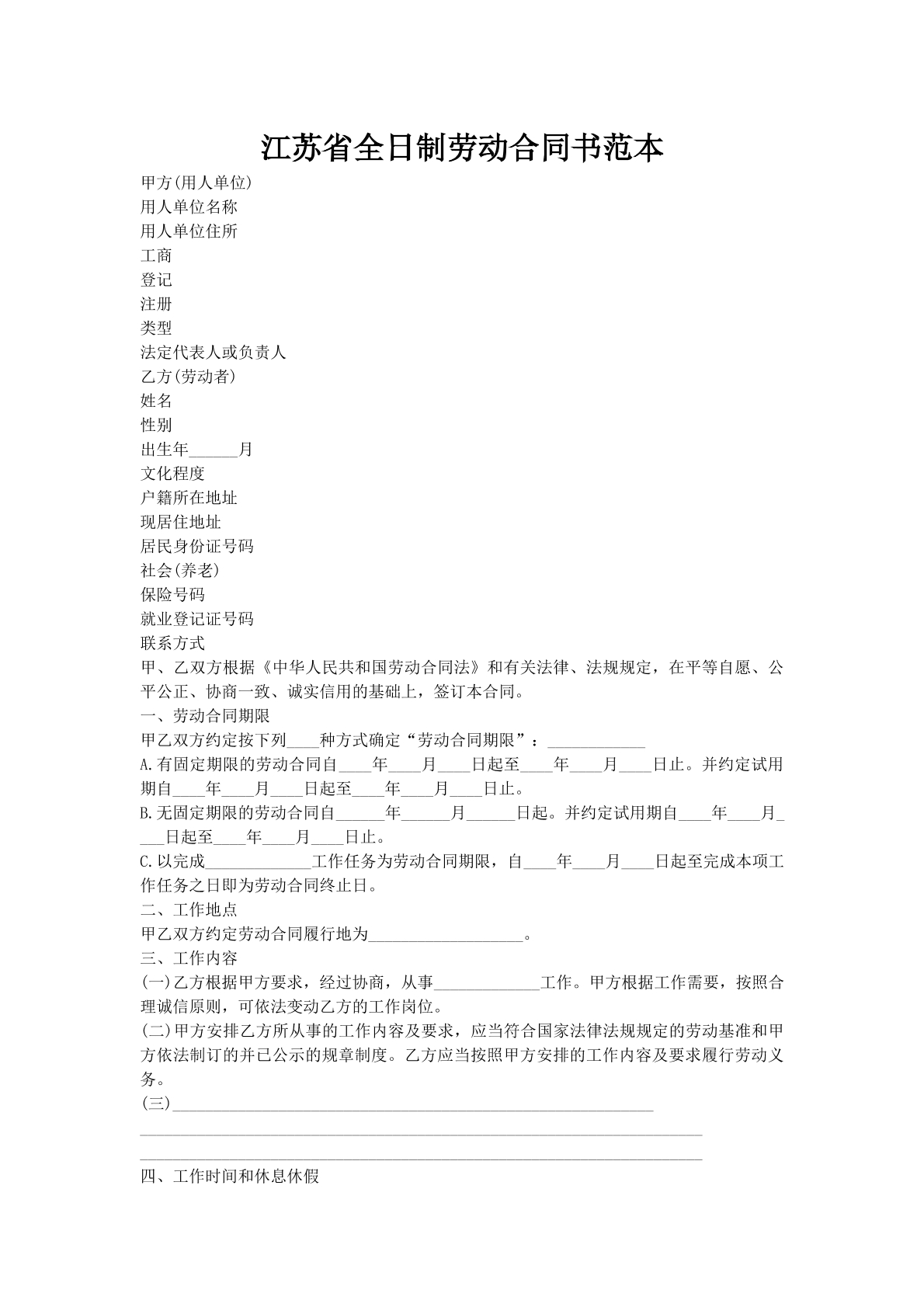 江苏省全日制劳动合同书范本