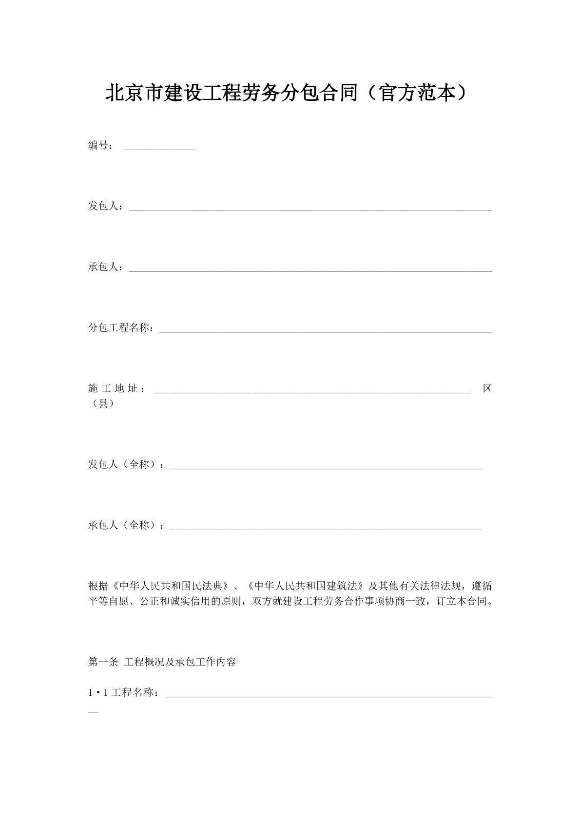 北京市建设工程劳务分包合同（官方范本）