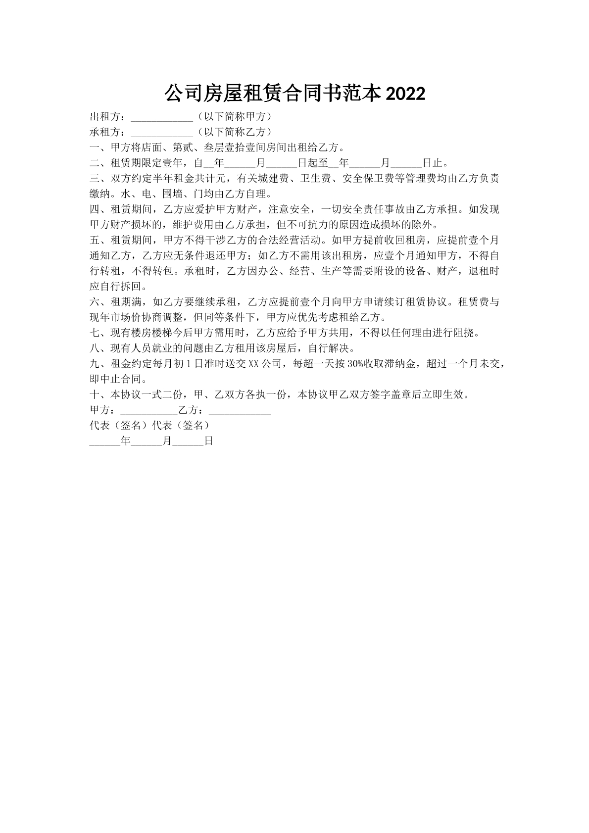 公司房屋租赁合同书范本2022