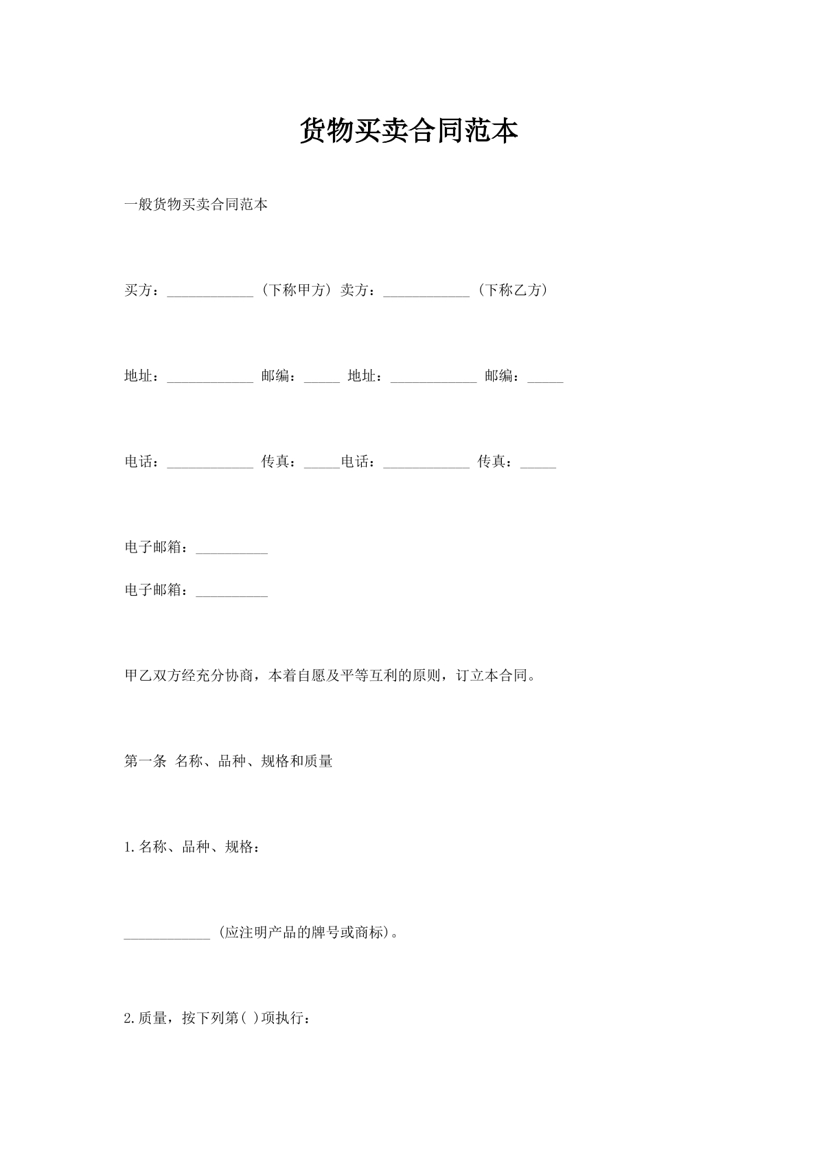 货物买卖合同范本