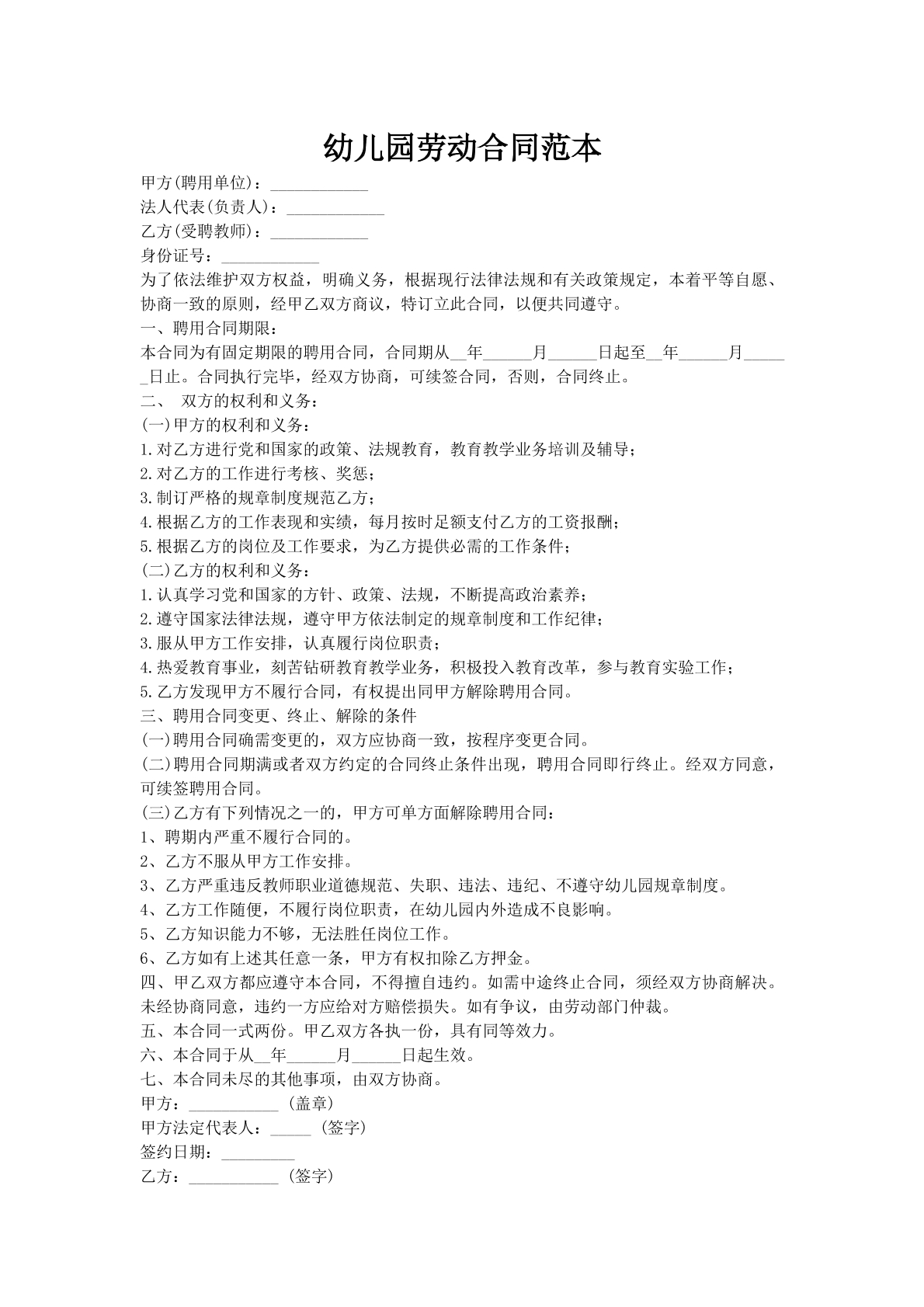 幼儿园劳动合同范本