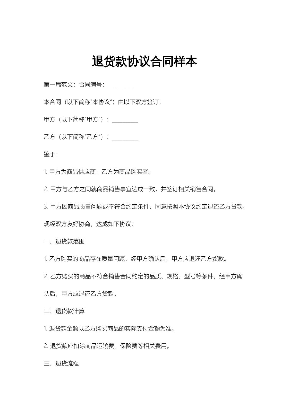 退货款协议合同样本