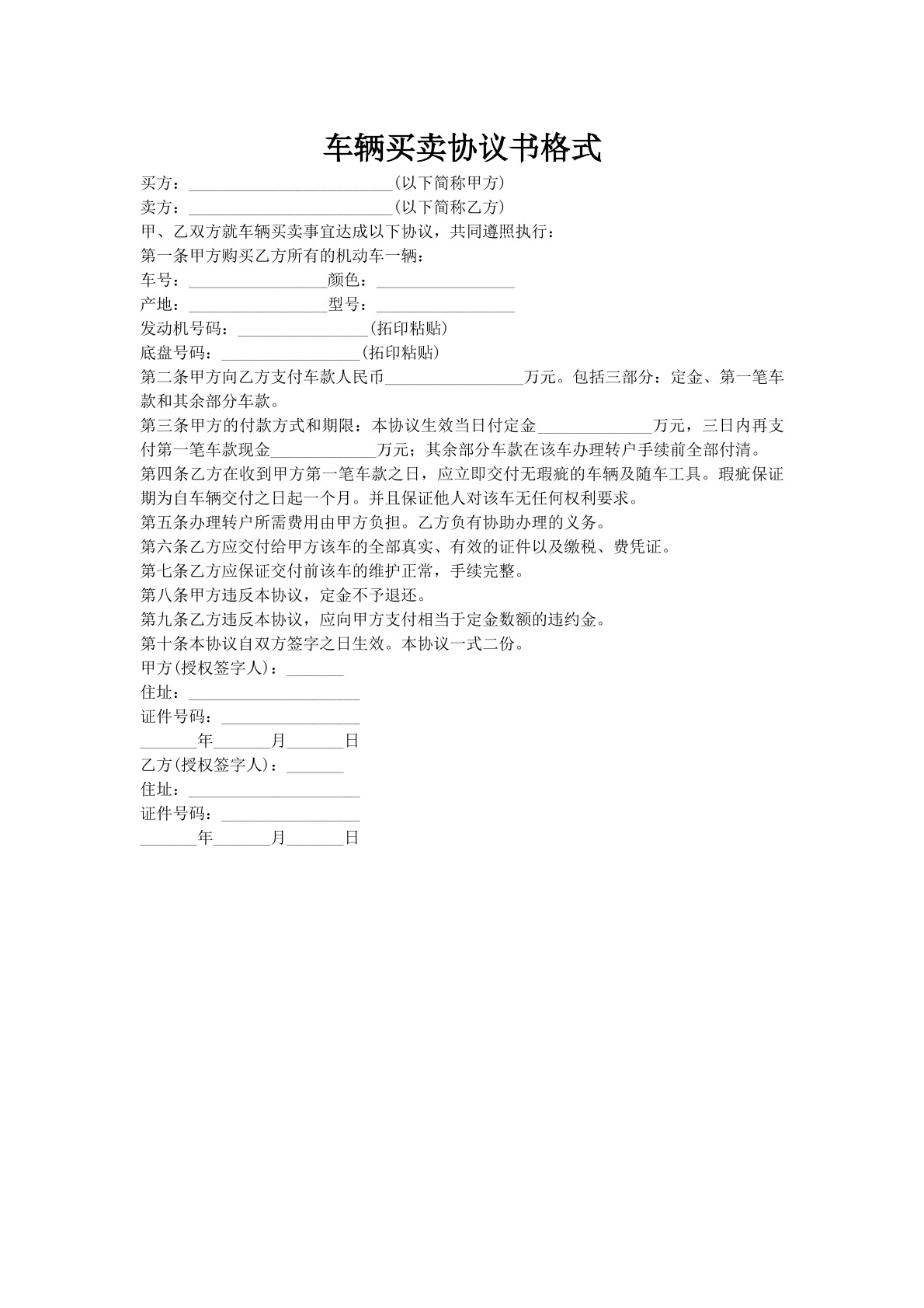 车辆买卖协议书格式