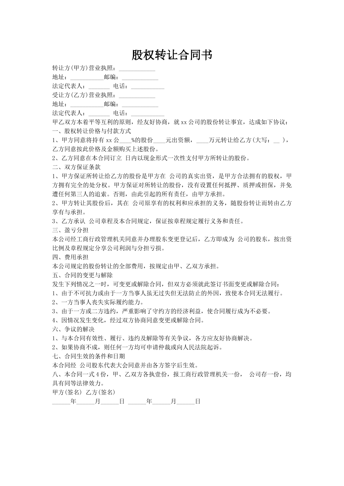 股权转让合同书