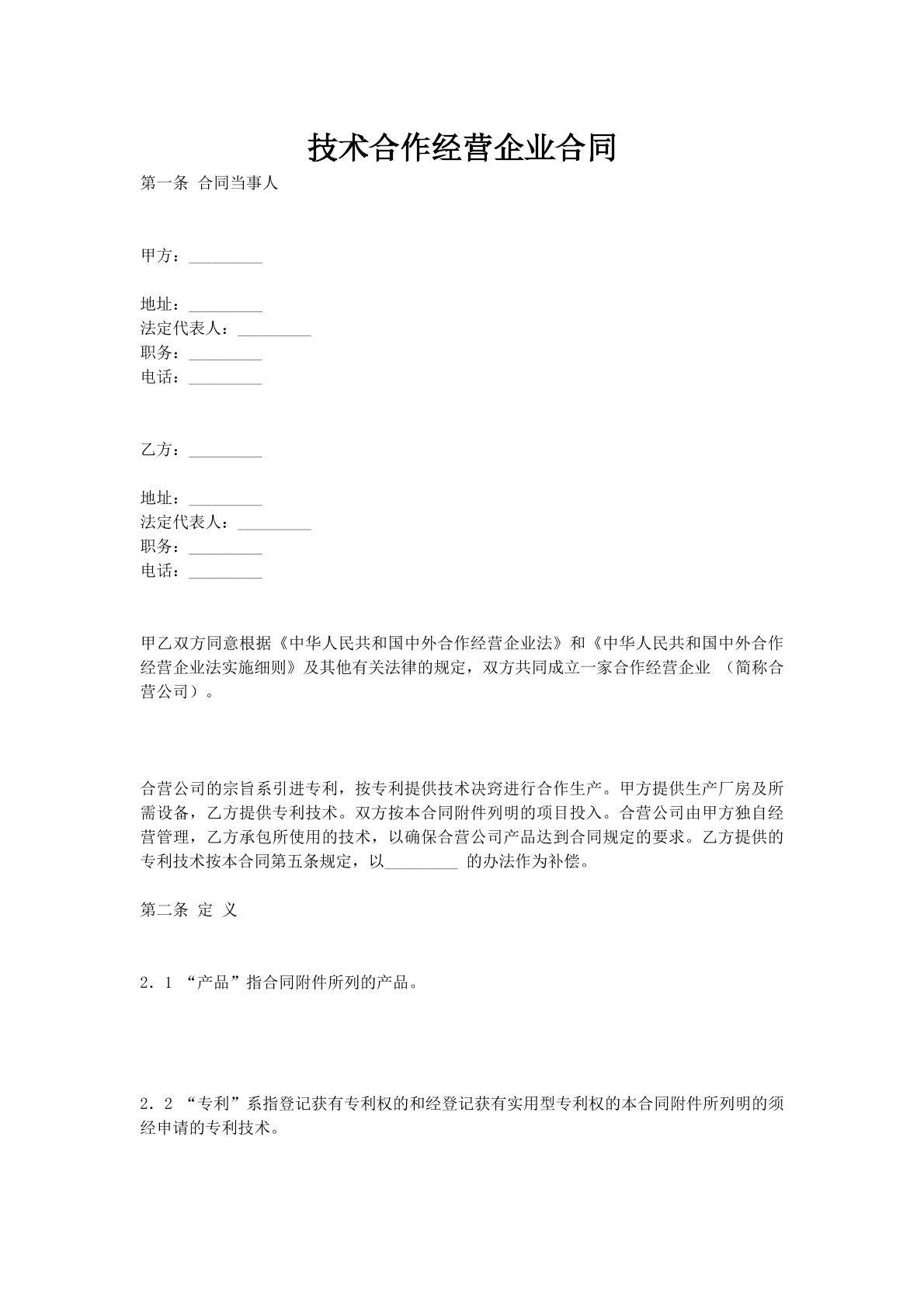 技术合作经营企业合同