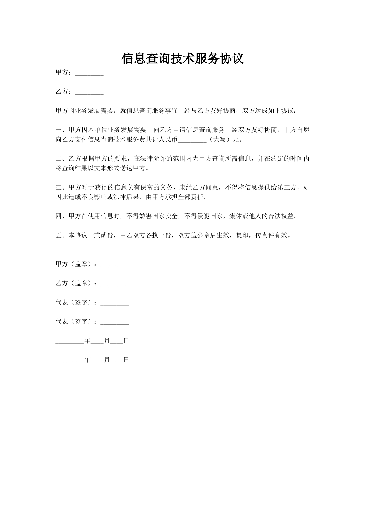 信息查询技术服务协议