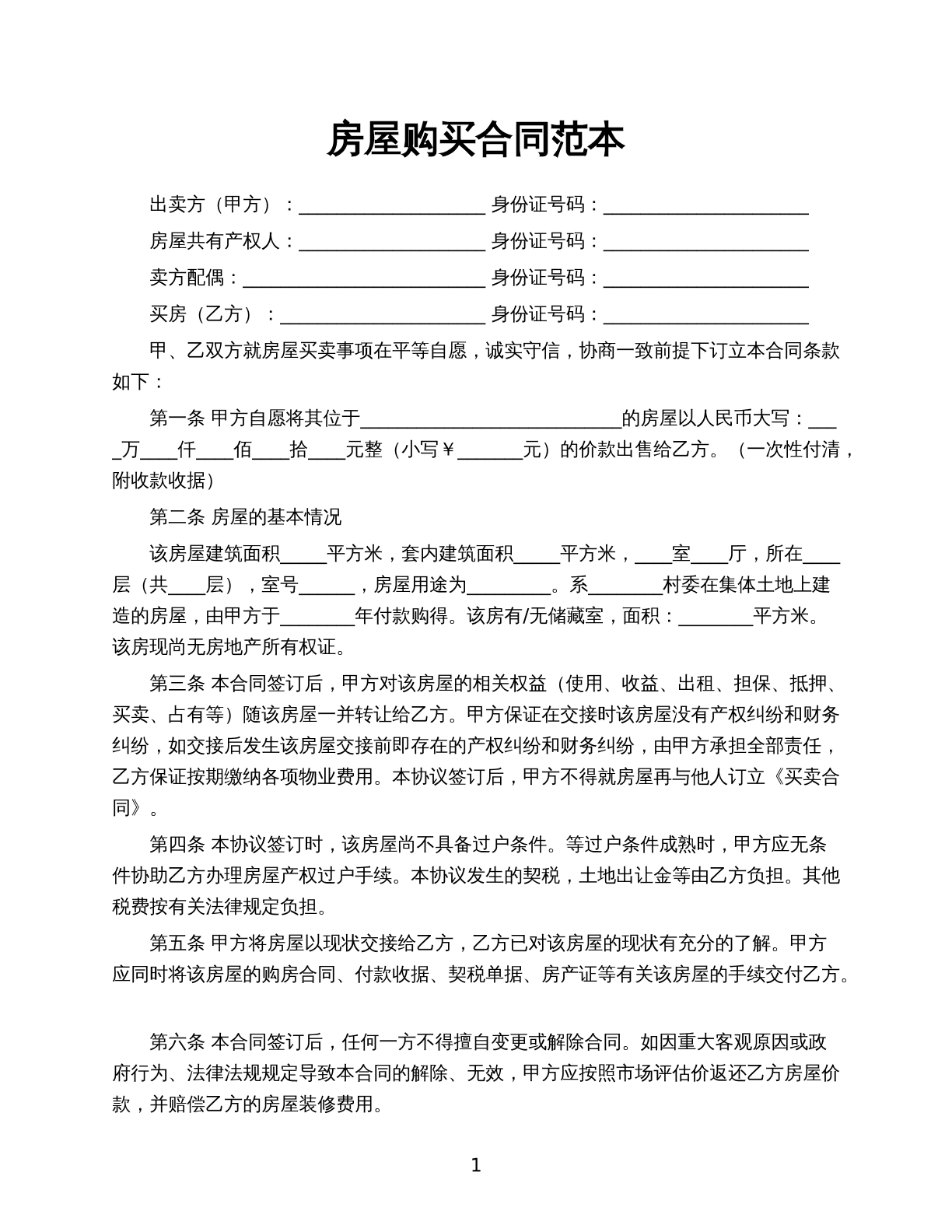 房屋购买合同范本