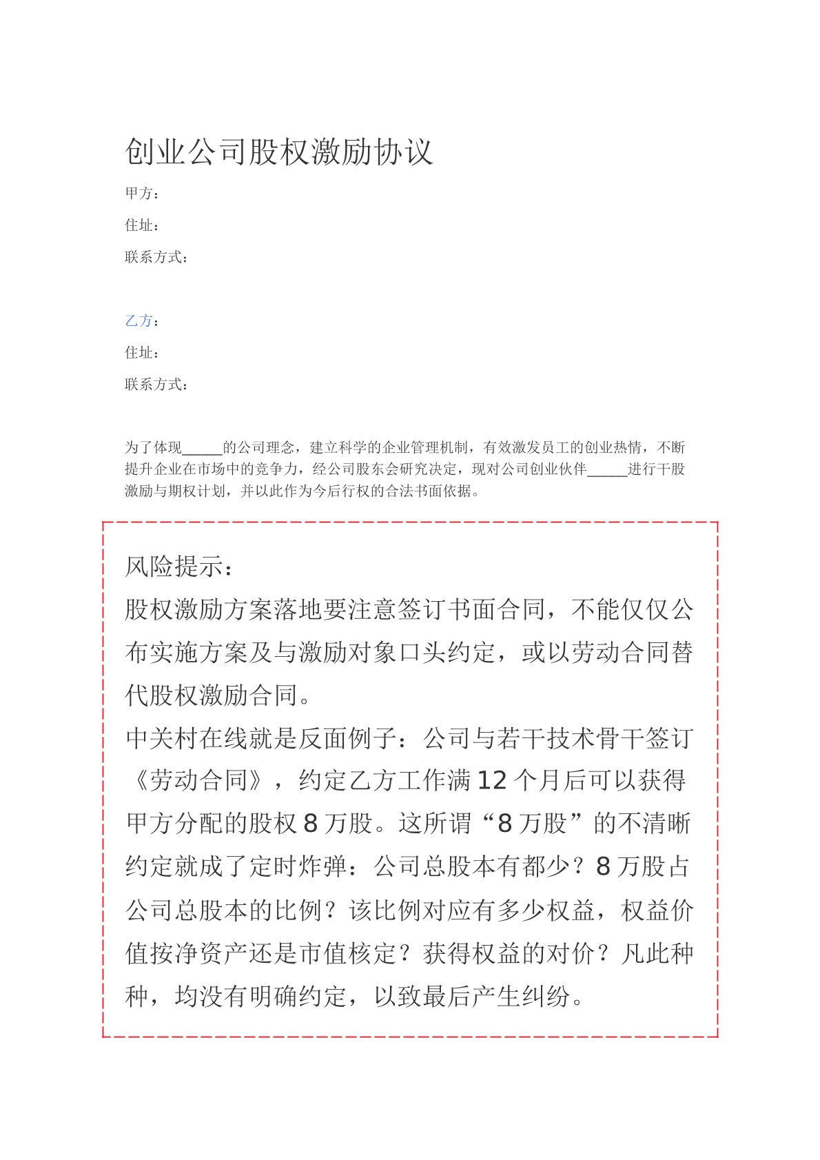 创业公司股权激励协议方案