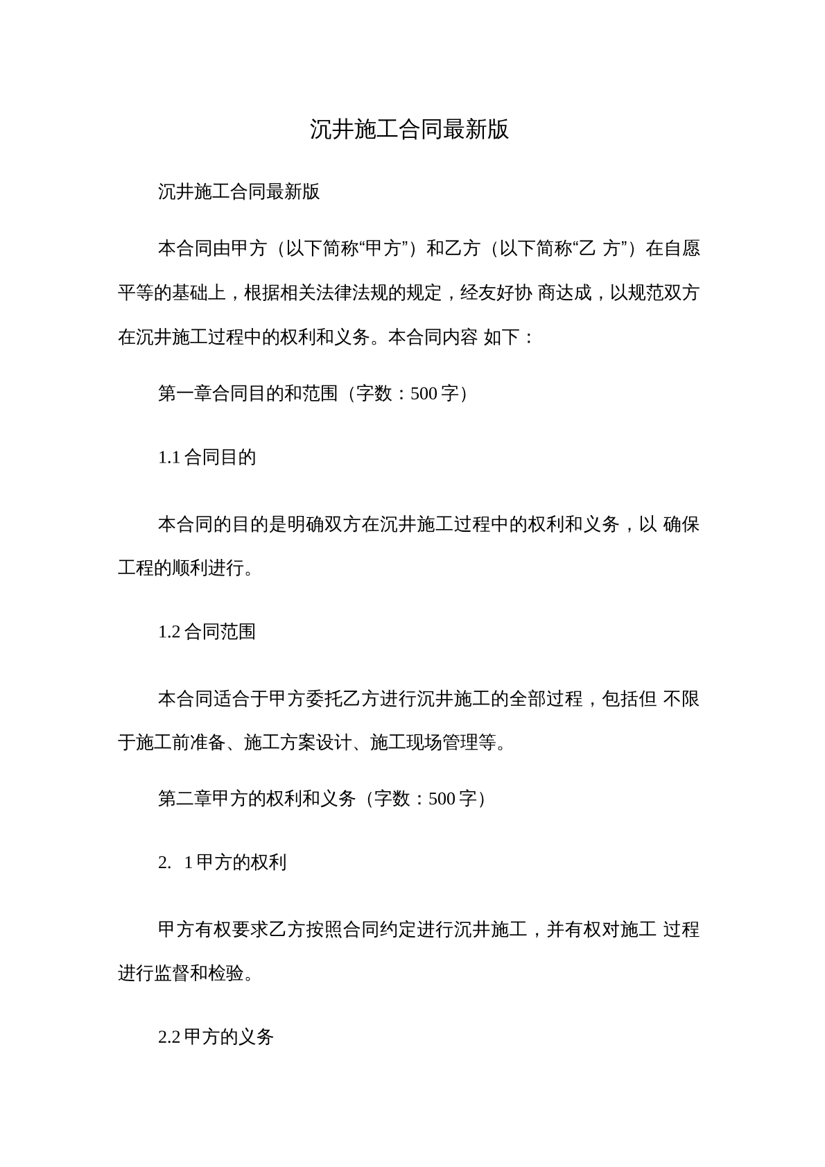 沉井施工合同最新版