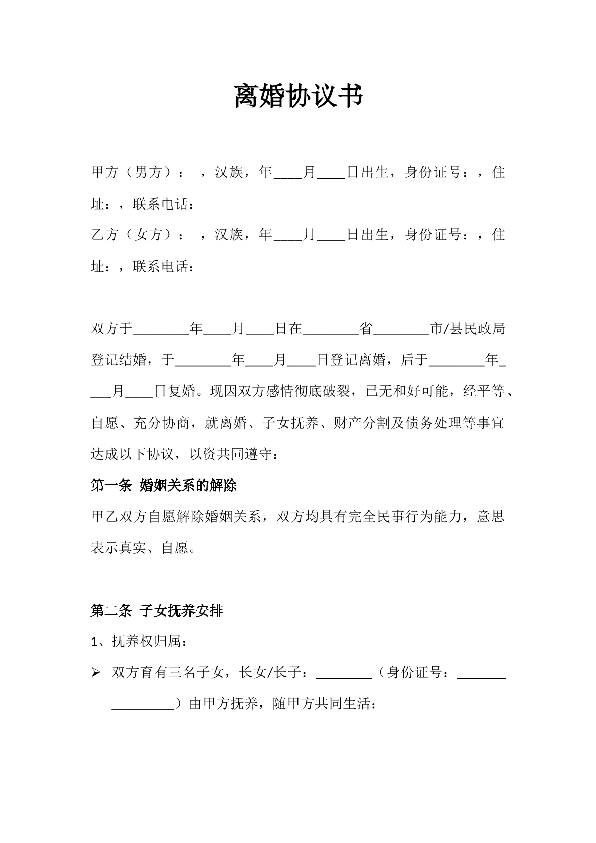 離婚協(xié)議書