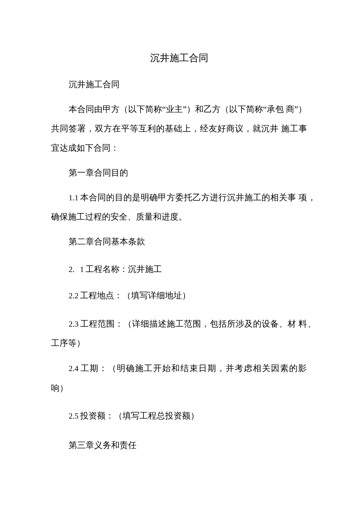 沉井施工合同