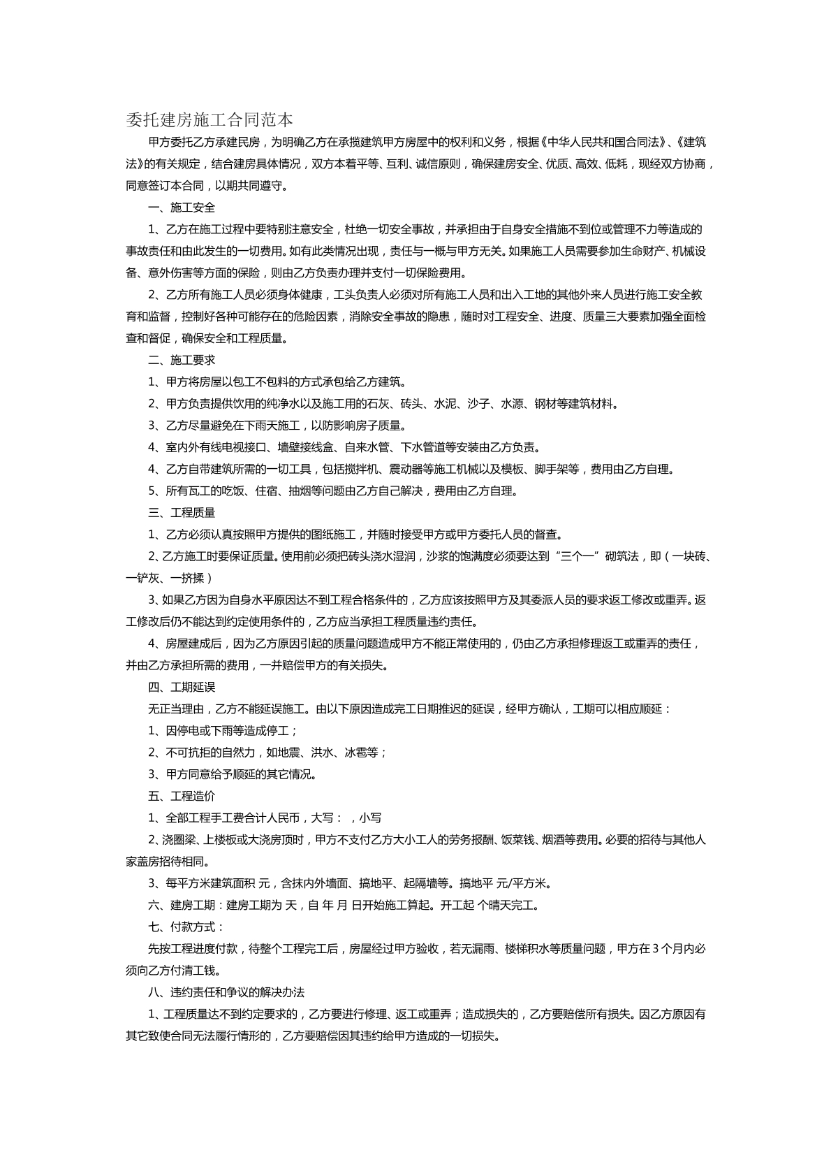 委托建房施工合同范本九