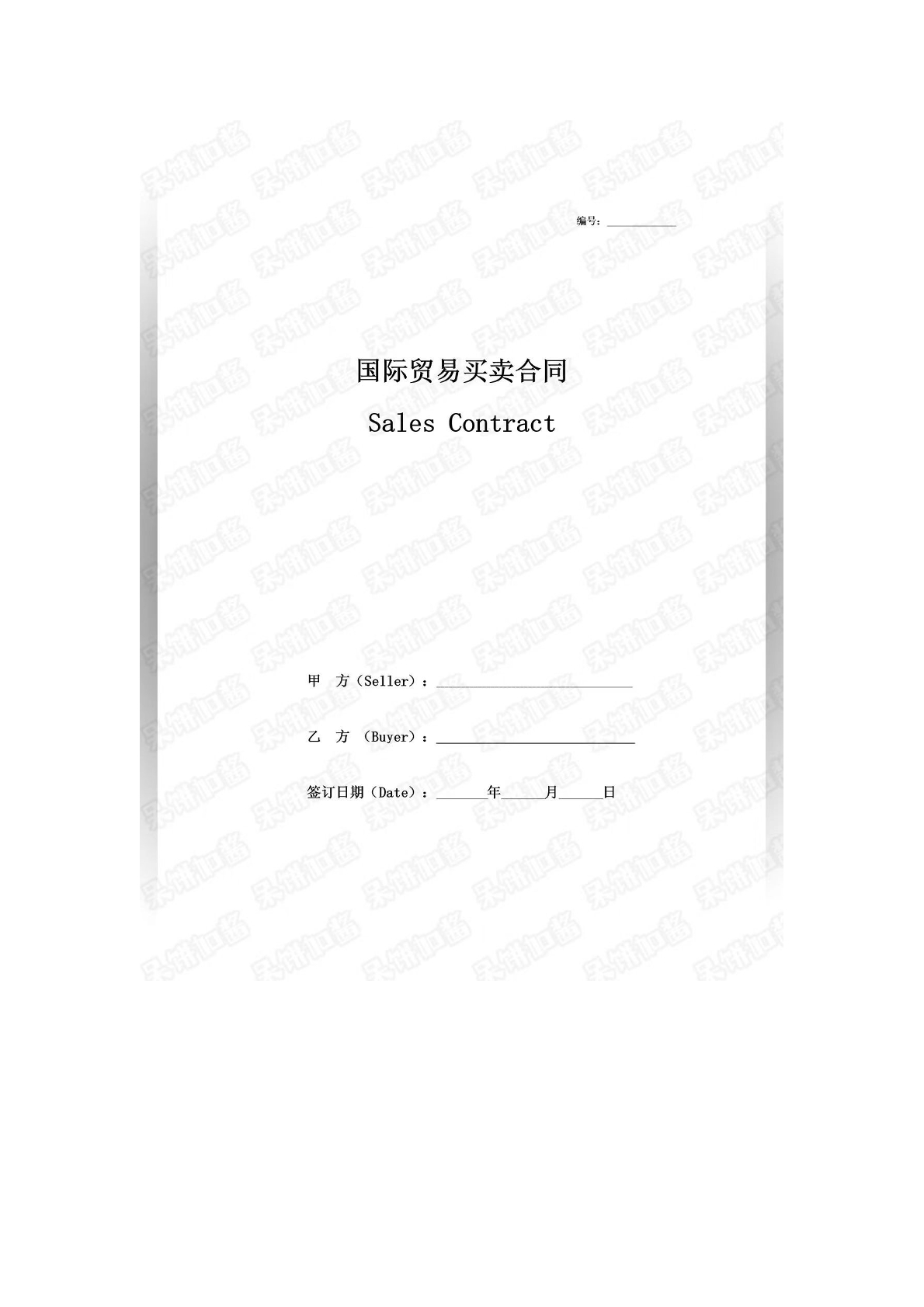 國 際 貿易買賣合同