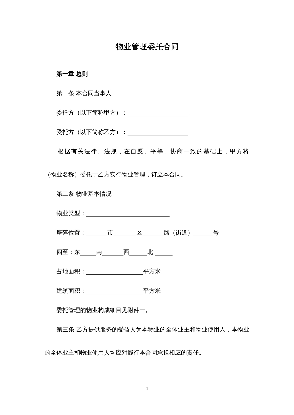 物業(yè)管理委托合同書(shū)