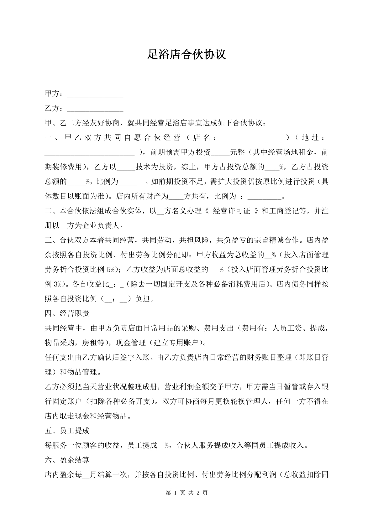 足浴店合伙协议