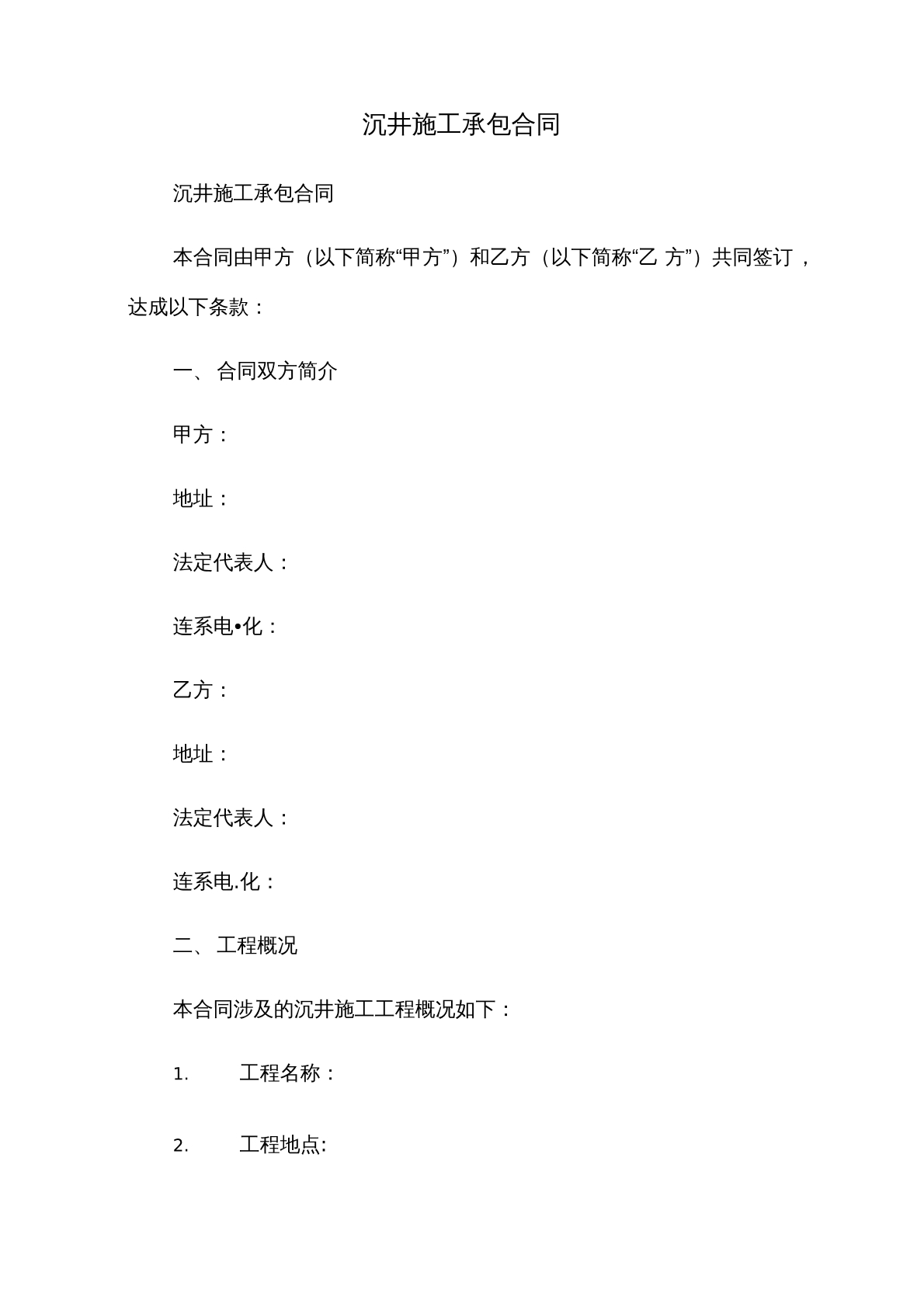 沉井施工承包合同