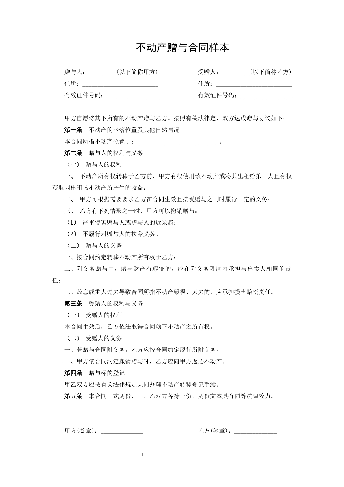个人房产赠与协议