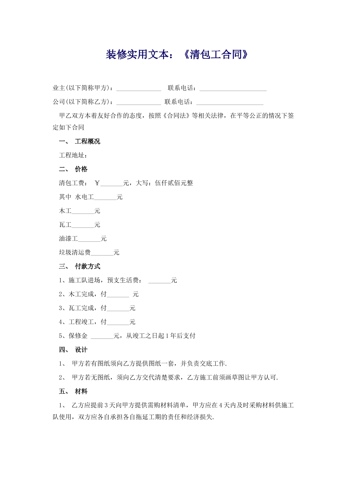 房屋装修合同范本