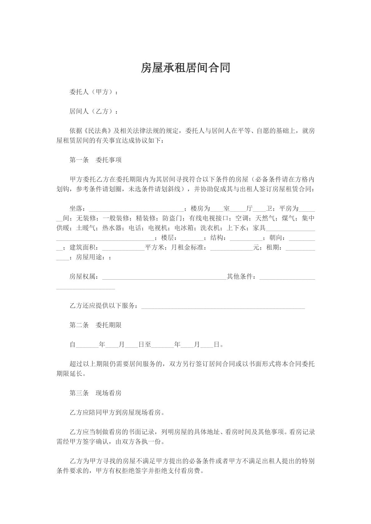 房屋承租居间合同参考模版