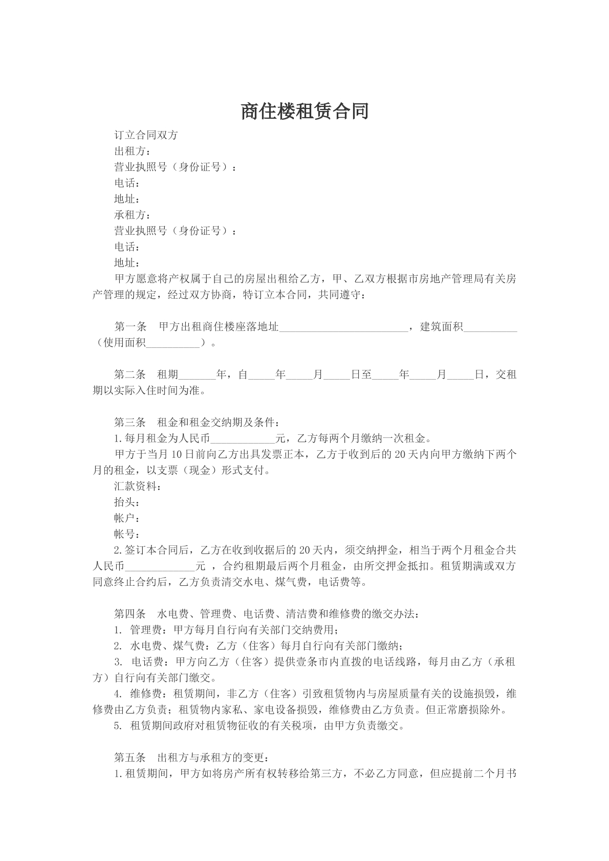 商住楼租赁合同