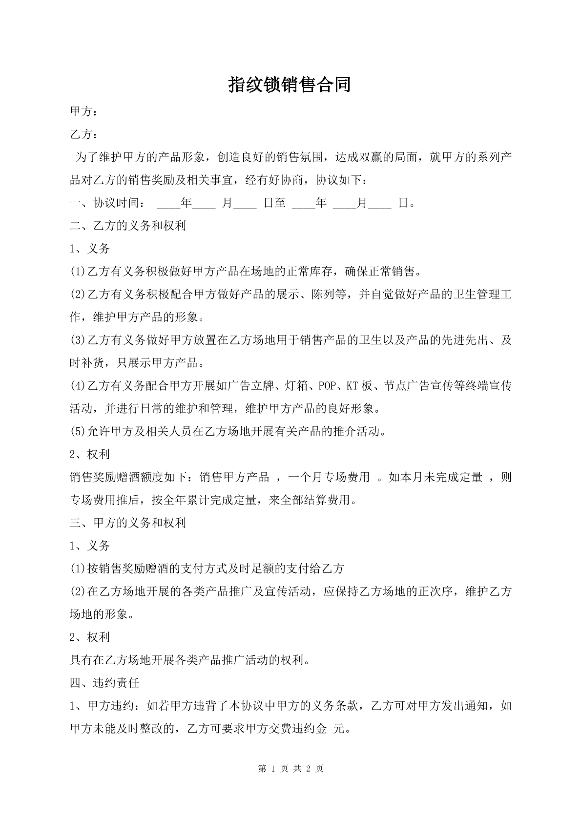 指紋鎖銷售合同