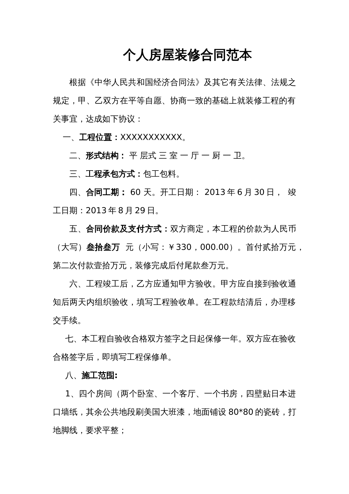 个人房屋装修合同范本