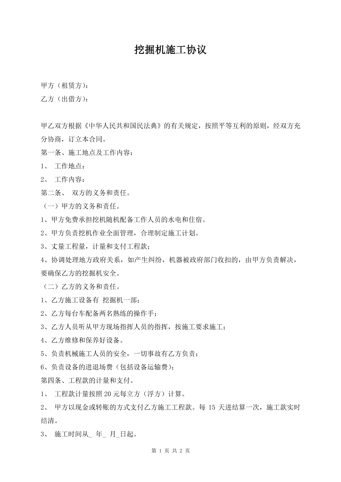挖掘机施工协议