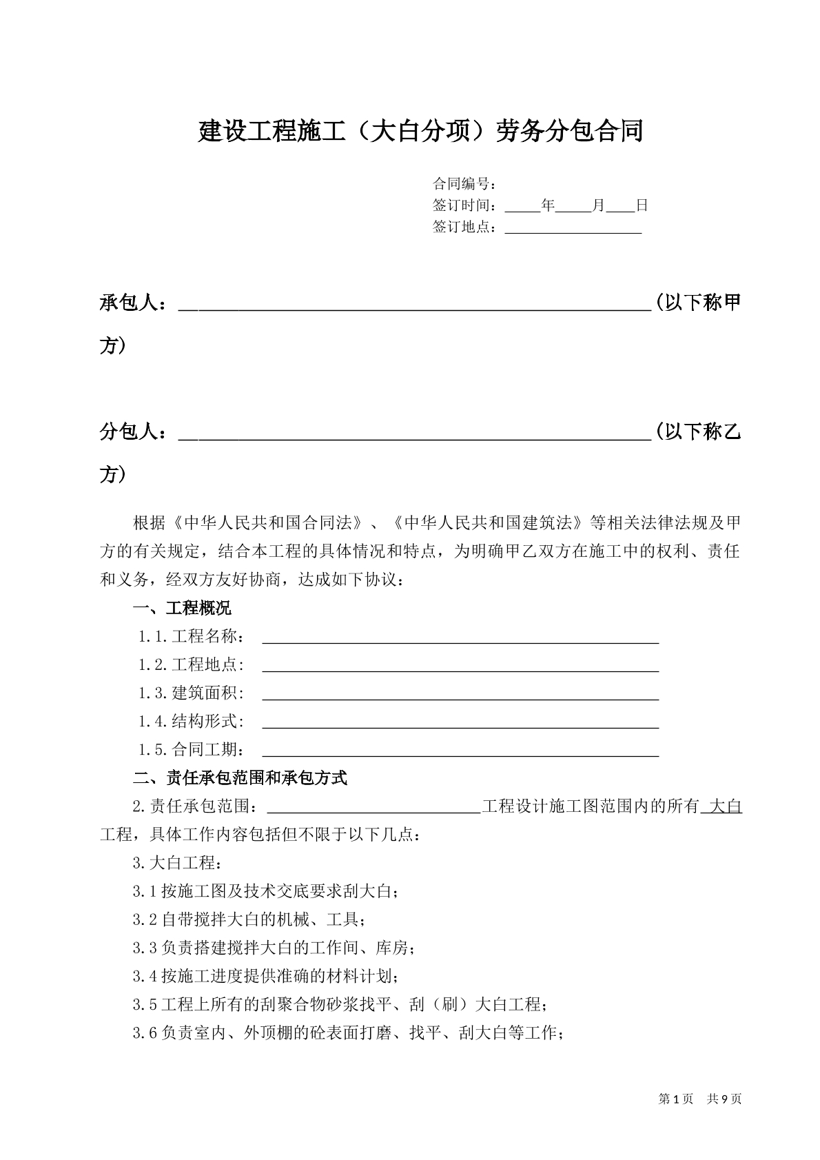 工程施工劳务分包合同