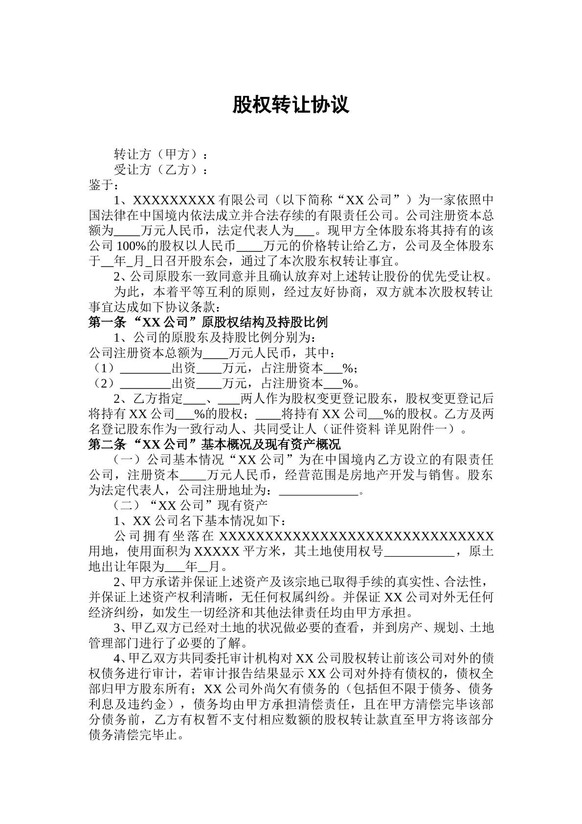 股權(quán)轉(zhuǎn)讓協(xié)議(范本)