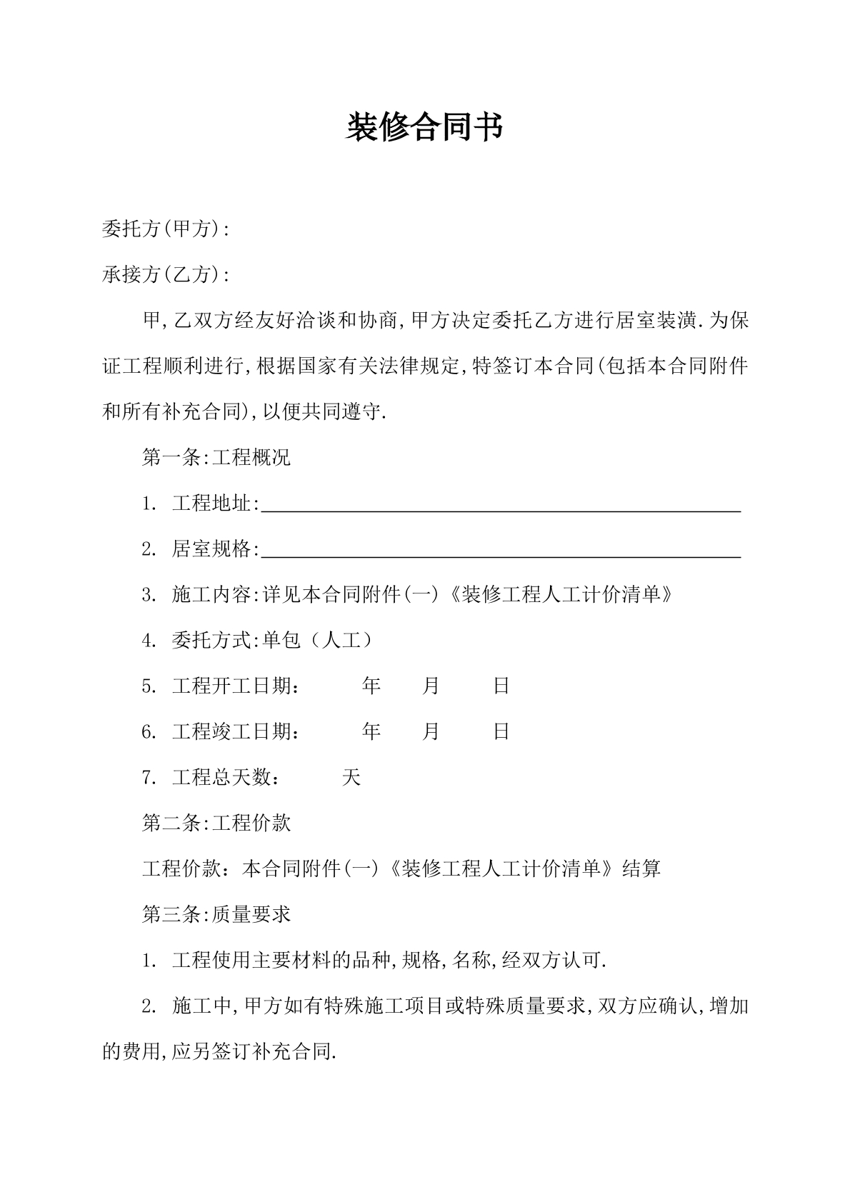 家庭装修合同书（单包）