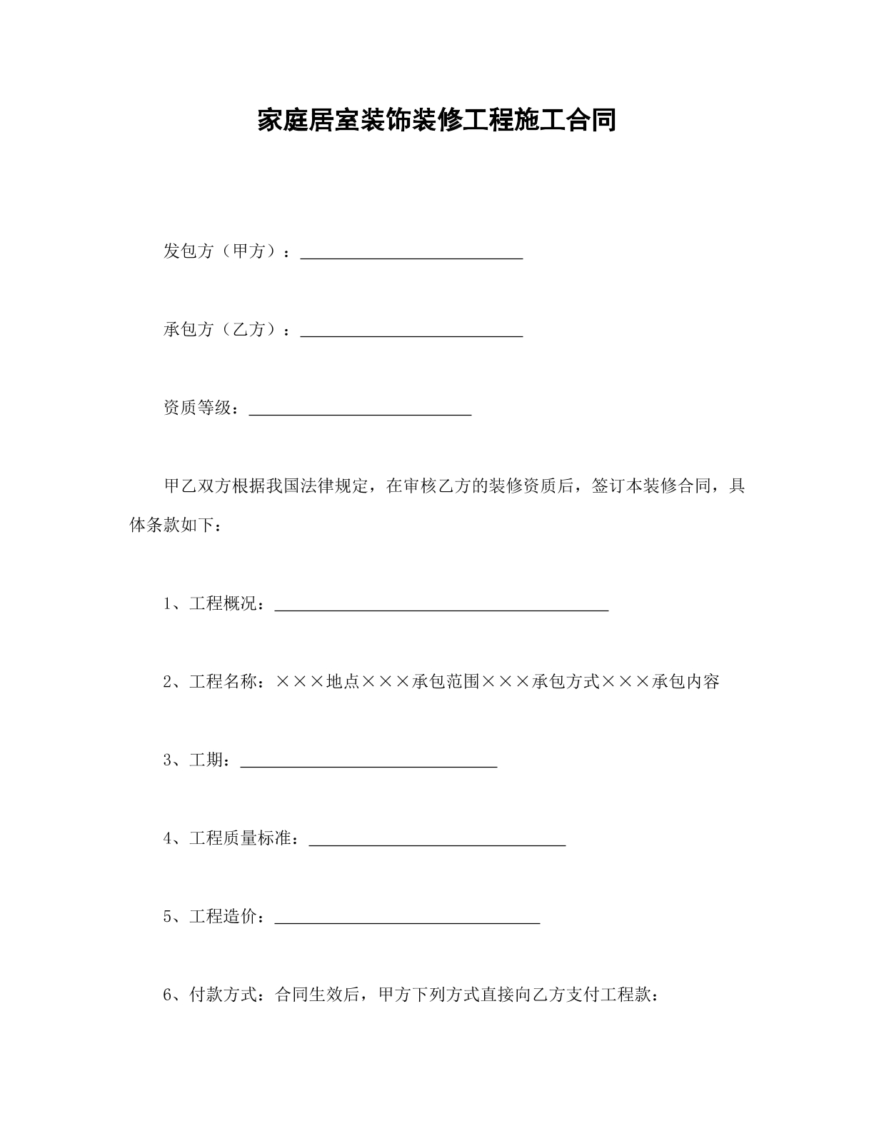 家居装饰装修工程施工合同