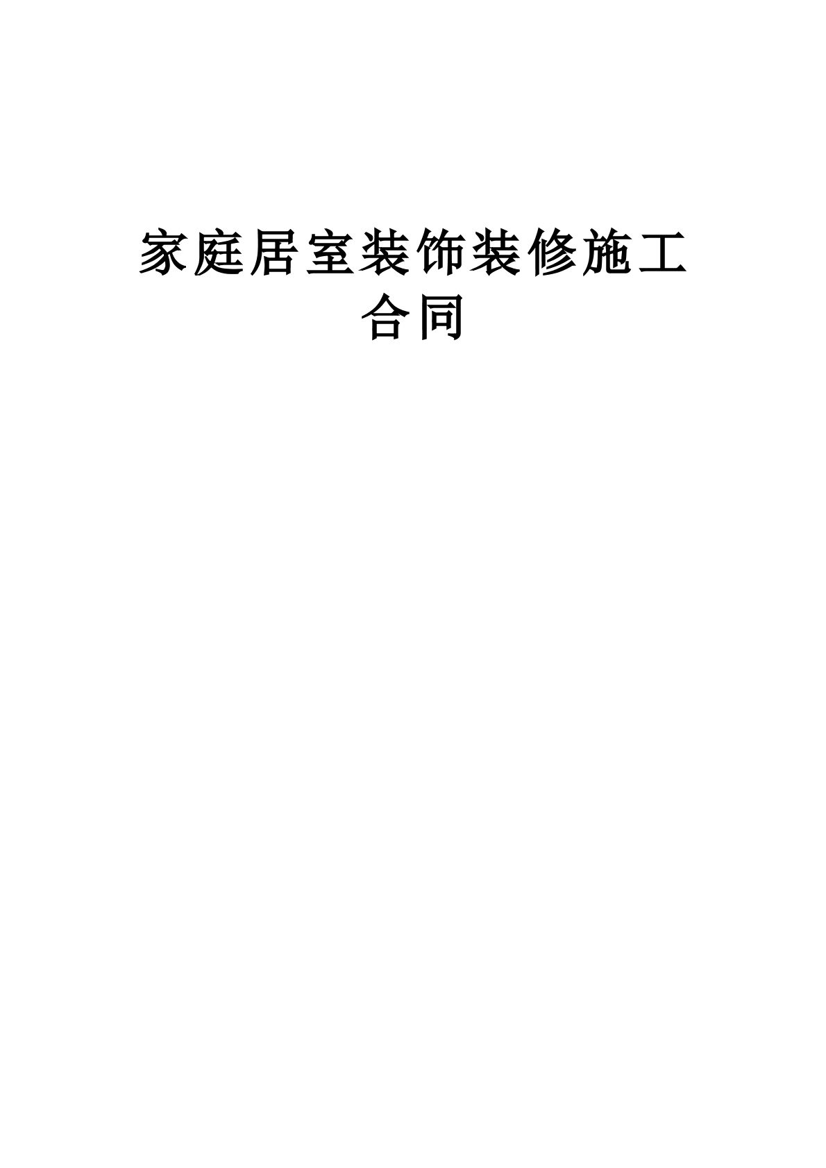 家居装饰装修施工合同