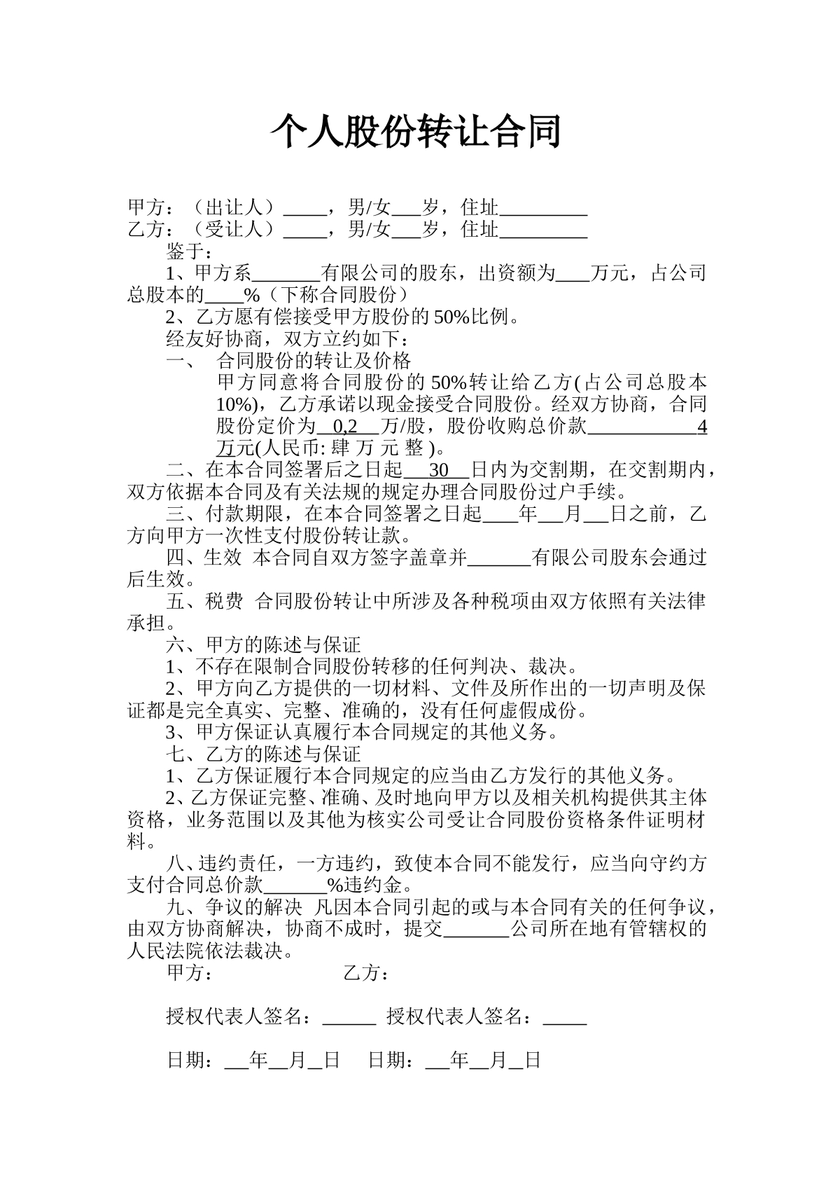 個人股權(quán)轉(zhuǎn)讓合同