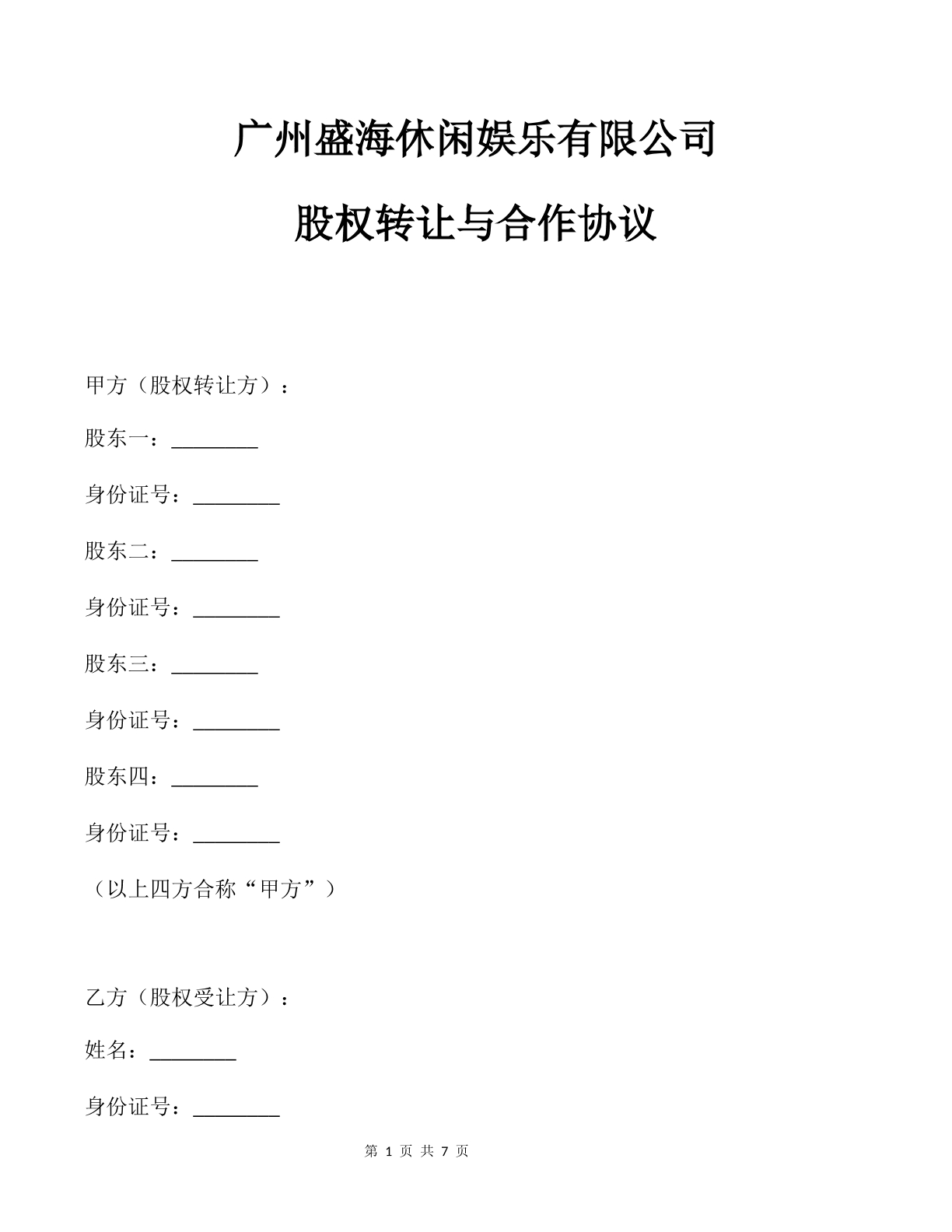 股權(quán)股份轉(zhuǎn)讓協(xié)議