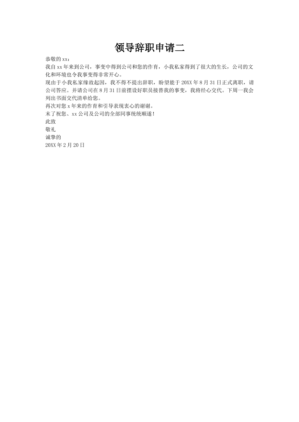 领导辞职申请二