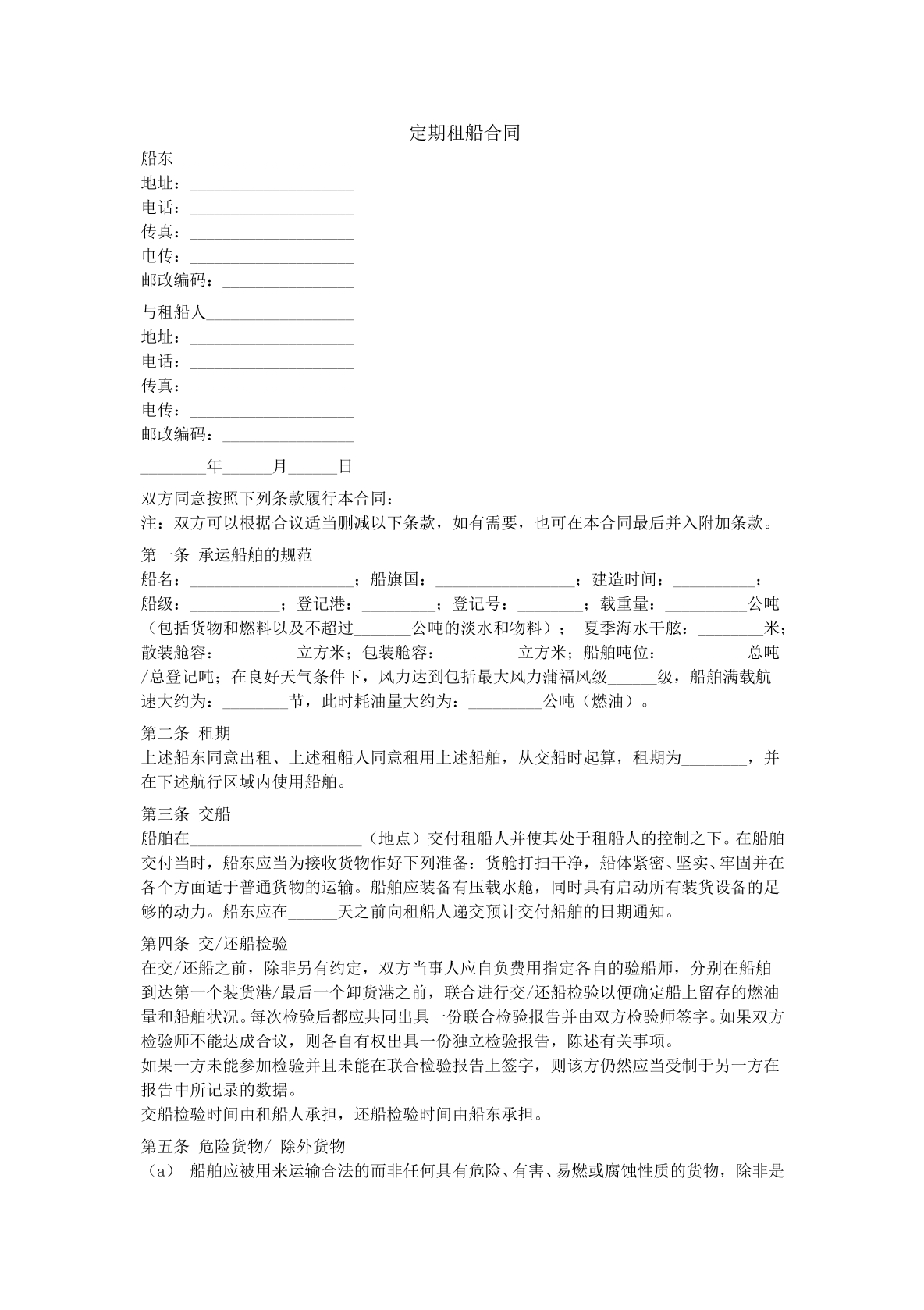 船舶租赁合同