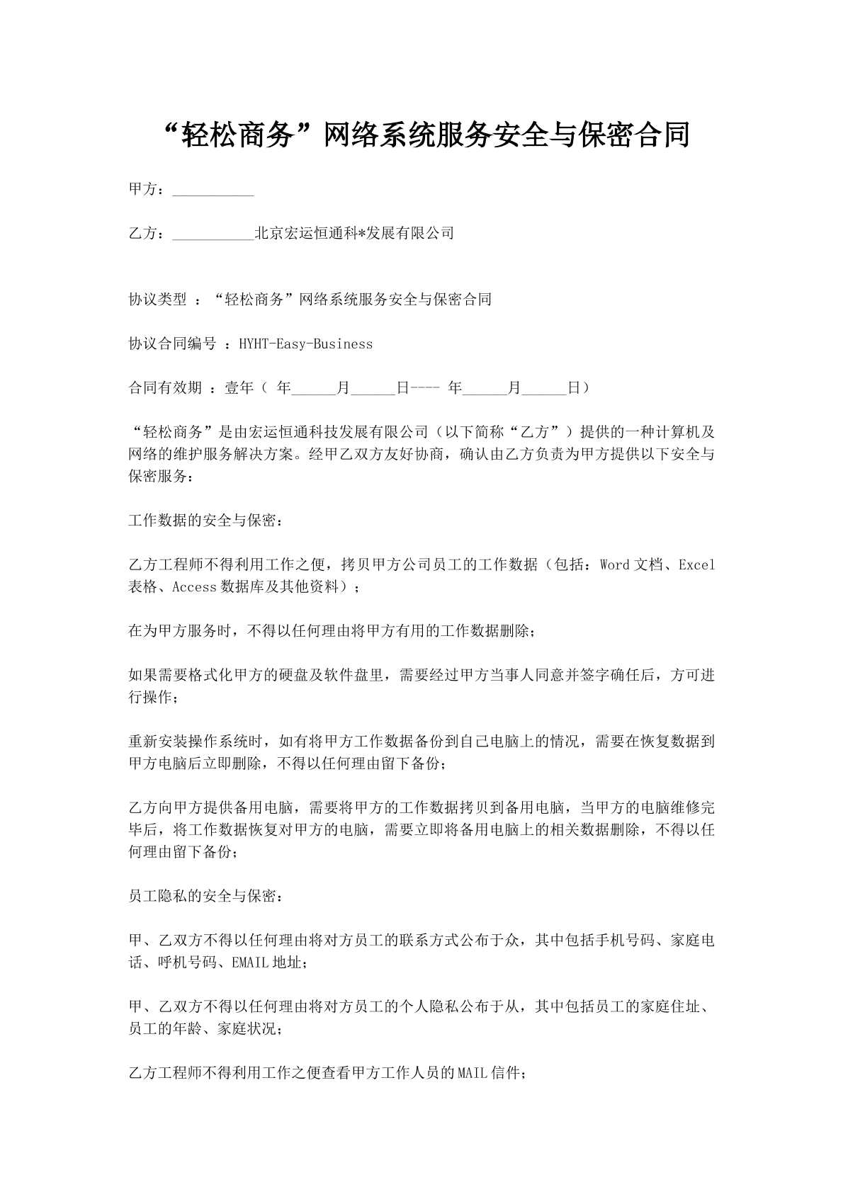 “轻松商务”网络系统服务安全与保密合同