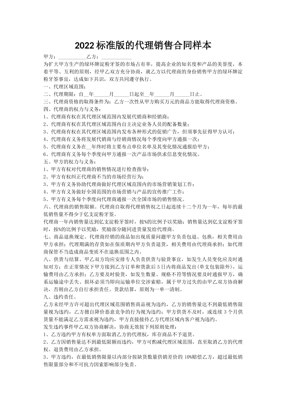 2022标准版的代理销售合同样本