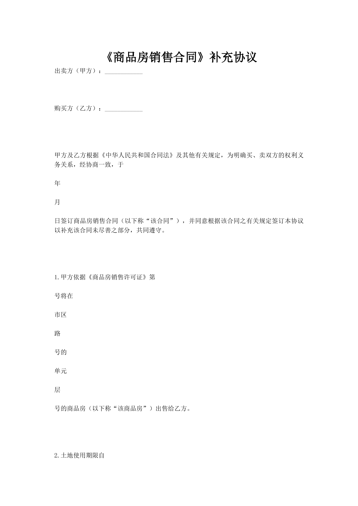 商品房销售合同补充协议